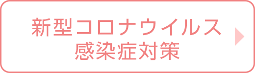 新型コロナウイルス感染症対策