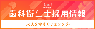 歯科衛生士採用